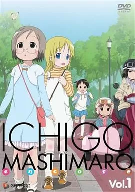 草莓棉花糖OVA2EncoreVOL.01海报