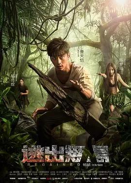 逃出无人岛[电影解说]海报