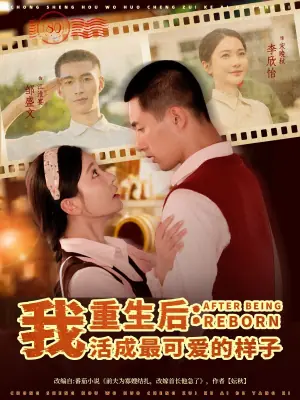 重生后:我活成最可爱的样子海报
