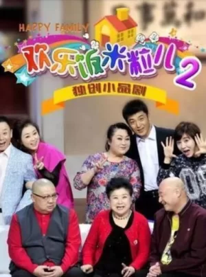 欢乐饭米粒儿第二季海报