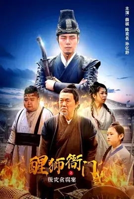 醒狮衙门之赈灾贪腐案海报