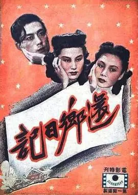还乡日记海报