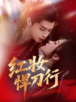 红妆悍刀行海报