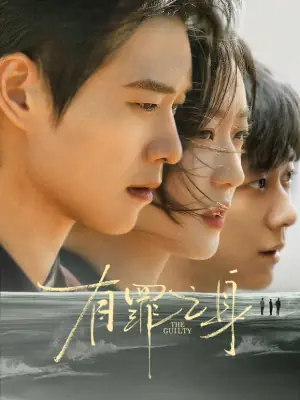 无罪之身海报