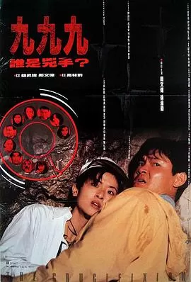 999谁是凶手海报