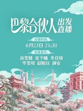 巴黎合伙人海报