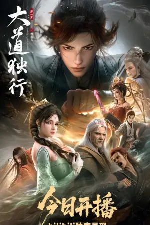 大道独行之蝶龙变海报