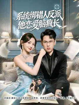 系统绑错人反派他恋爱脑疯长海报