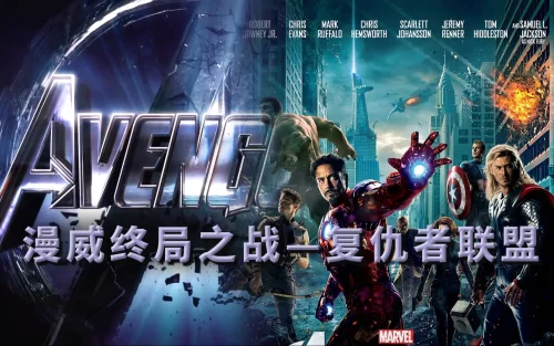 原来<复仇者联盟>开始众英雄的矛盾,成了灭霸复联3胜利的关键漫威终局之战系列6海报