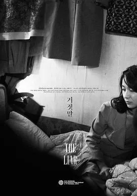 谎言[影视解说]海报