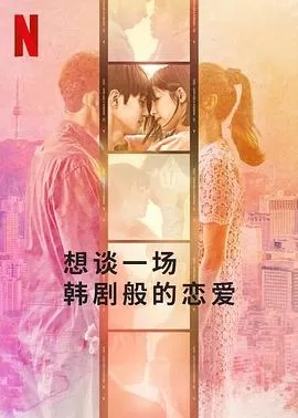 想谈一场韩剧般的恋爱海报