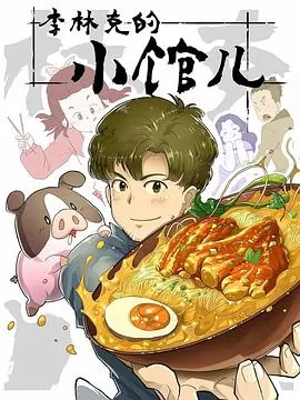 李林克的小馆儿[电影解说]海报