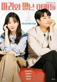 玛丽和奇怪的爸爸们海报