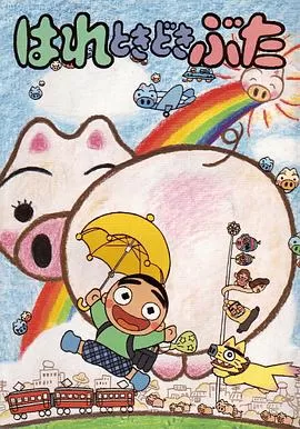 晴天小猪[电影解说]海报