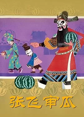 张飞审瓜海报