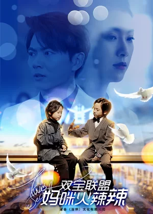 双宝联盟:妈咪火辣辣海报