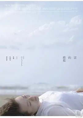 云的模样HowtoDescribeaCloud海报