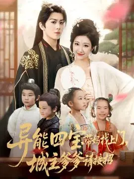 异能四宝带妈找上门,城主爹爹请接招!海报