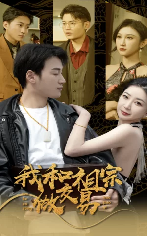 我和祖宗做交易海报