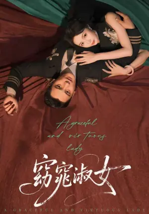 窈窕淑女海报