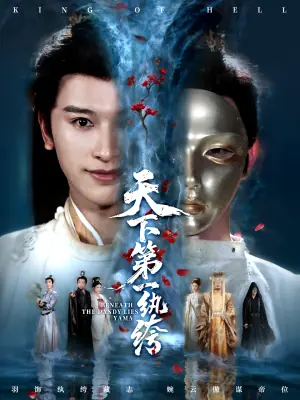 天下第一纨绔海报