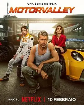 极速山谷第一季海报