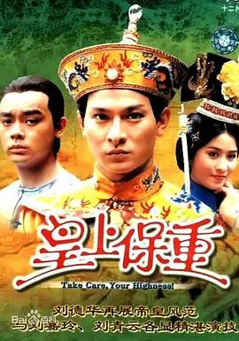 皇上保重(国语)海报