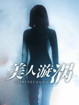 美人漩涡海报