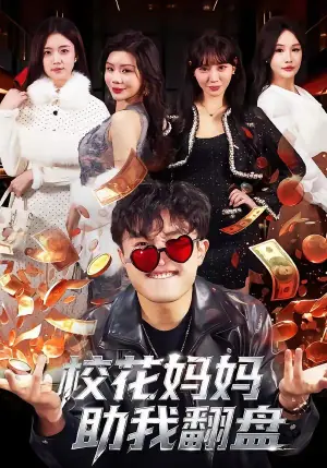 校花妈妈助我翻盘海报