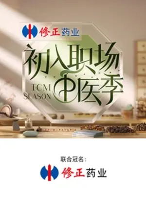 初入职场的我们第五季海报