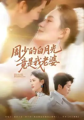 周少的白月光竟是我老婆海报