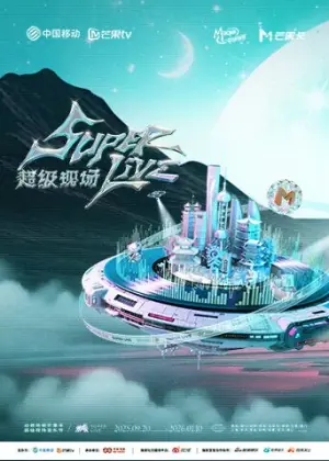 2025动感地带芒果卡无限XSuperLive超级现场海报