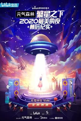 繁星之下:2020最美的夜幕后纪实海报