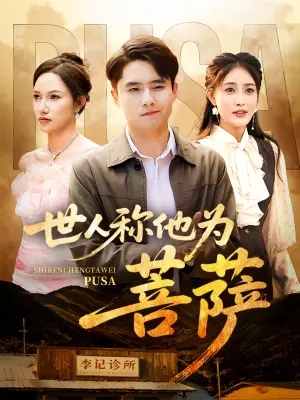 世人称他为菩萨海报