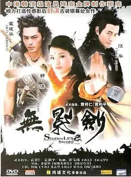 无影剑[电影解说]海报