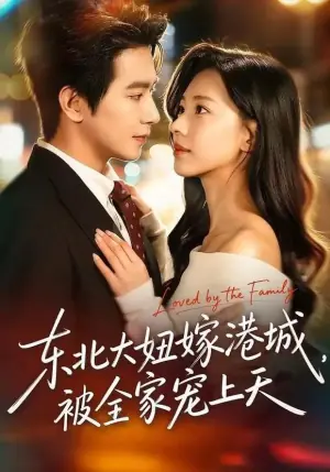 东北大妞嫁港城,被全家宠上天海报