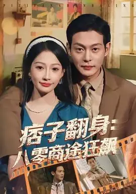 痞子翻身:八零商途狂飙海报