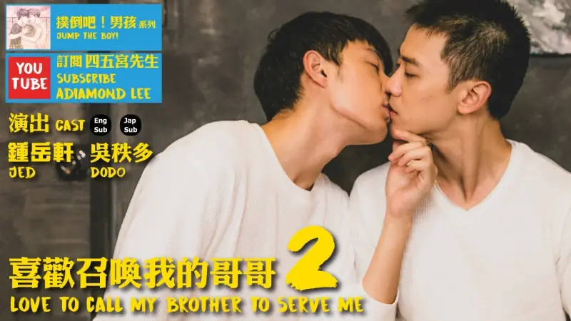 喜歡召喚我的哥哥海报