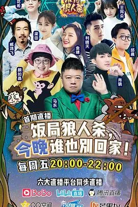 饭局狼人杀海报