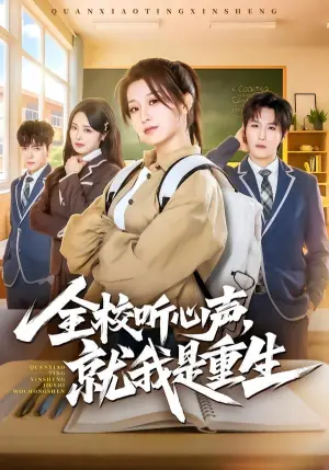 全校听心声,就我是重生海报