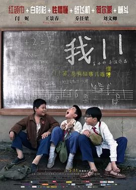 我十一海报