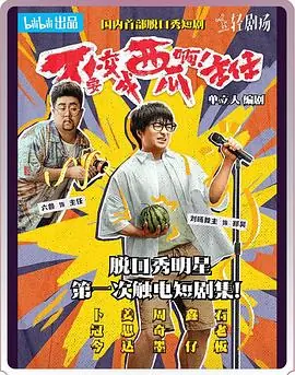 不要变成西瓜啊!主任!海报