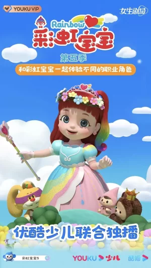 彩虹宝宝第六季海报
