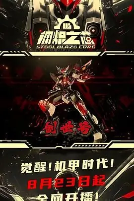 钢炽之芯第一季海报