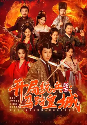 开局统兵80万,马踏皇城海报