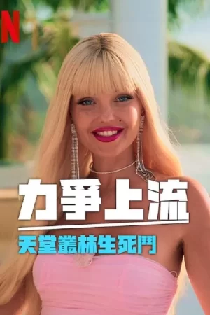 力争上流天堂丛林生死斗海报