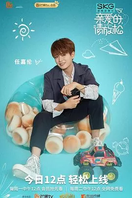 亲爱的,请放松海报