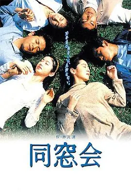 同窗会海报