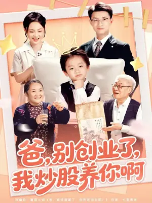 爸,别创业了,我炒股养你啊海报