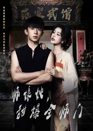 师娘她,甜爆全师门海报